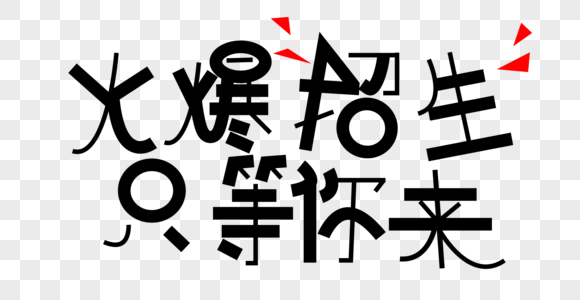 火爆招生只等你来图片