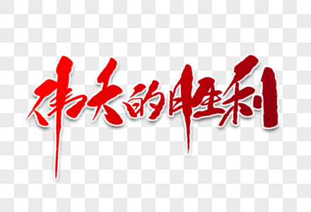 伟大的胜利图片