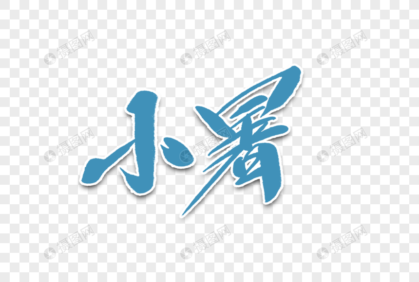 小暑毛笔字图片