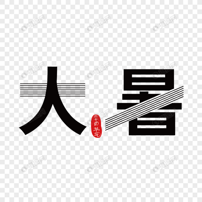 大暑装饰黑色艺术字下载图片