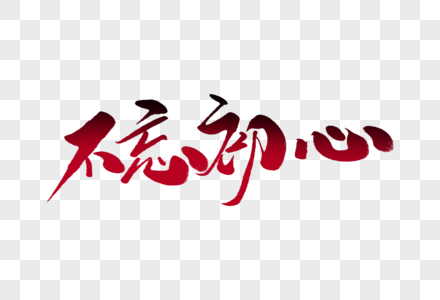 不忘初心毛笔书法图片_不忘初心毛笔书法图片素材大全_摄图网