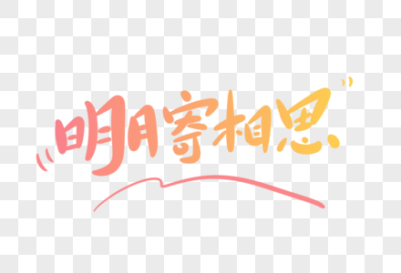 明月寄相思卡通字图片