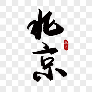 地区图北京艺术字素材