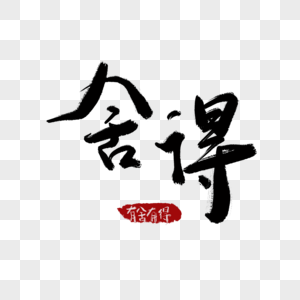 舍得艺术字图片素材