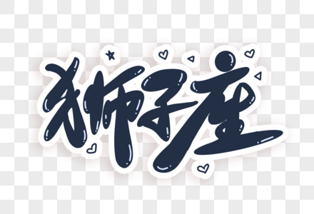 狮子座艺术字图片素材