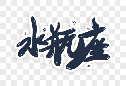 手绘水瓶座图片