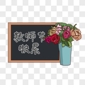 教师节快乐粉笔字图片