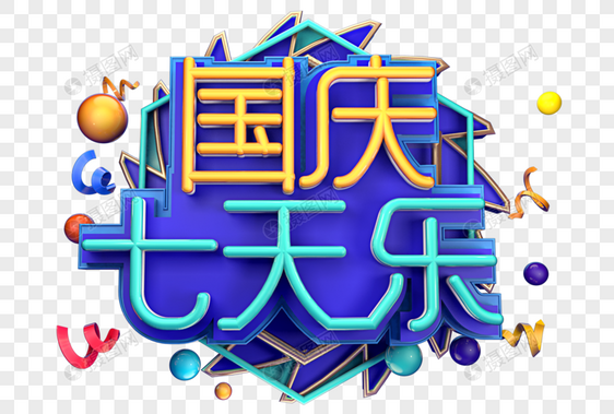 国庆七天乐创意字体设计图片