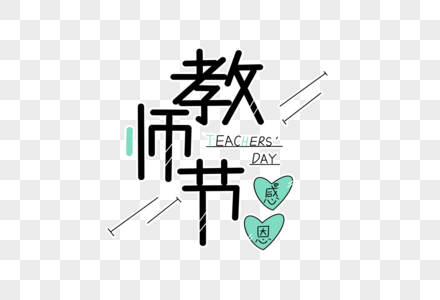 教师节字体设计图片