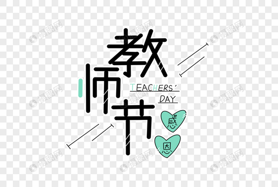 教师节字体设计图片