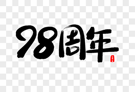 98周年字体设计图片素材