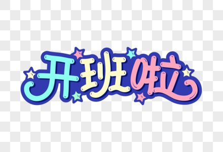 开班啦字体设计图片素材
