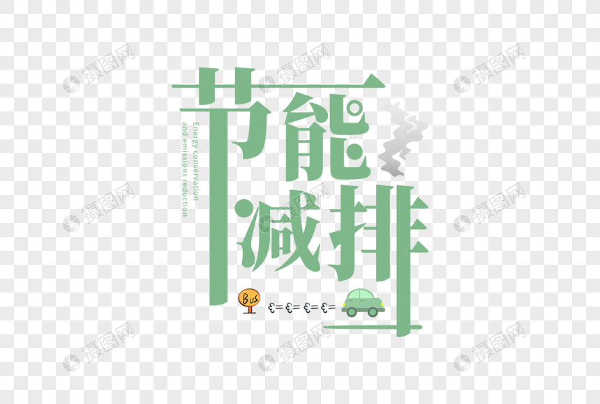 节能减排字体图片