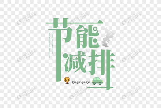 节能减排字体图片