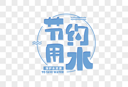 节约用水素材文字图片