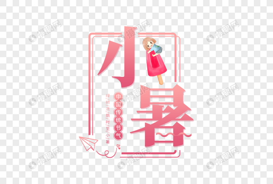 小暑字体图片