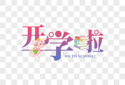 开学啦图片