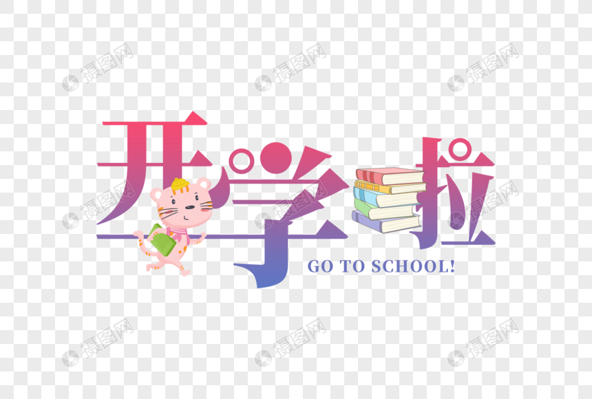 开学啦图片