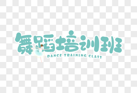 手写舞蹈培训班字体高清图片