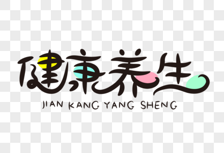 健康养生字体设计图片素材