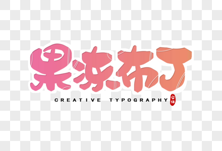 果冻布丁字体设计图片素材