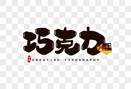 巧克力字体图片