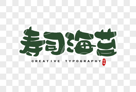 寿司海苔字体设计高清图片