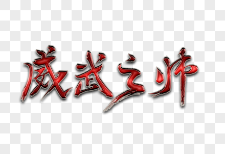 威武图片