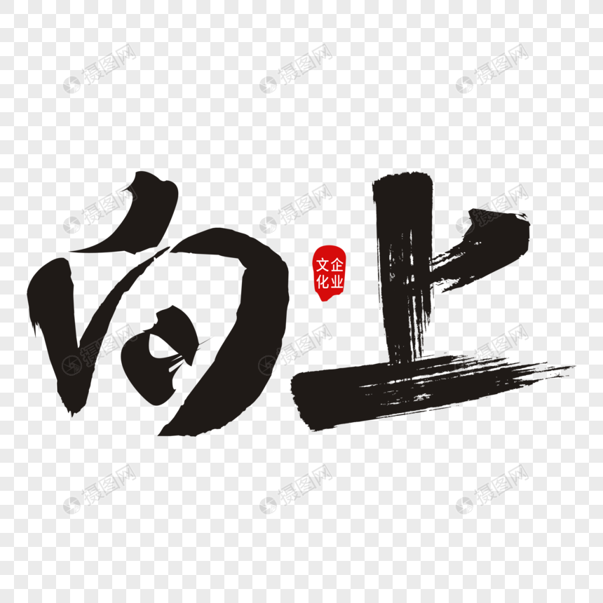 向上书法艺术字