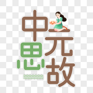中元节字体设计图片