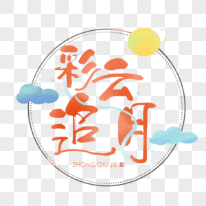 中秋节艺术字图片