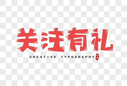 礼字艺术字关注有礼字体设计素材