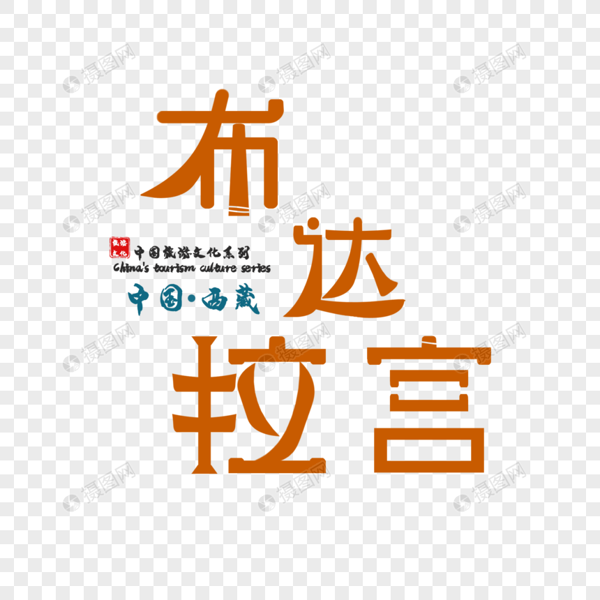 原创字体设计布达拉宫图片