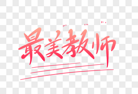 最美教师字体设计图片