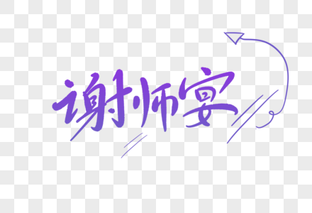 谢师宴字体设计图片