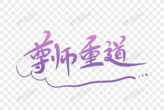 尊师重道字体设计图片