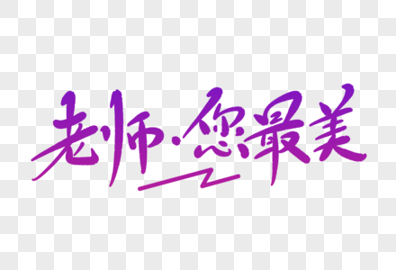 老师你最美字体设计高清图片