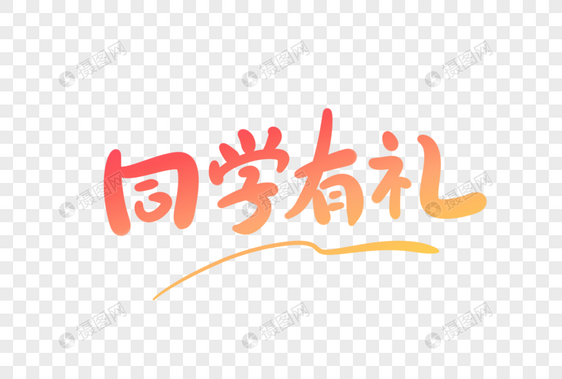 同学有礼卡通字图片