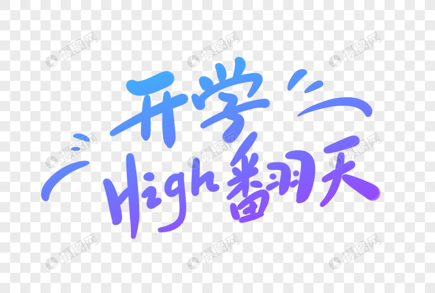 开学high翻天卡通字图片