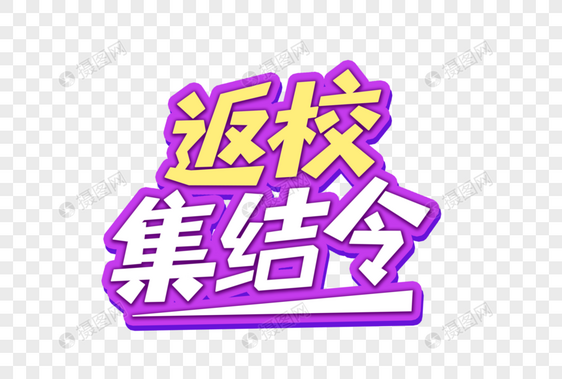 返校集结令艺术字图片