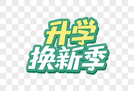 升学换新季艺术字图片