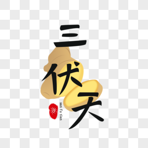 三伏天图片+文字图片