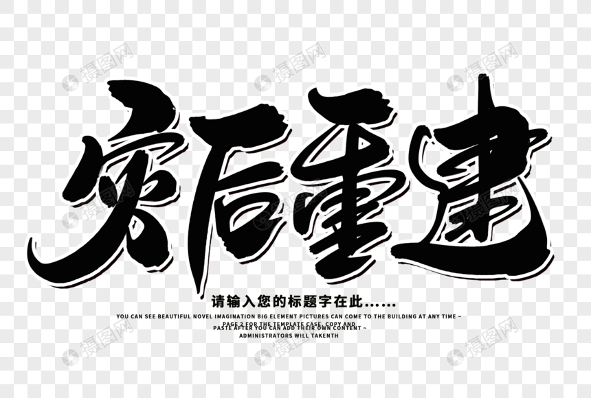 灾后重建创意毛笔字设计图片