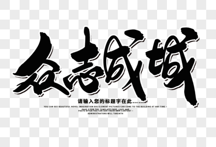 众志成城抗击疫情字体设计高清图片众志成城金色书法艺术字高清图片