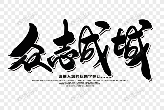 众志成城创意毛笔字设计图片