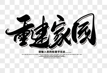 重建家园创意毛笔字设计图片