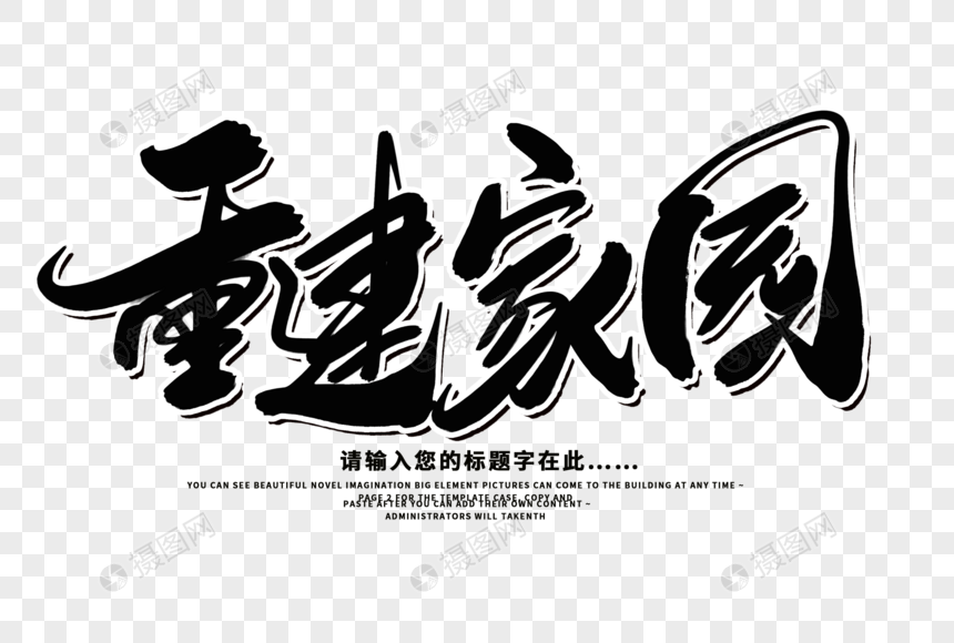 重建家园创意毛笔字设计图片