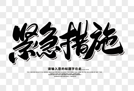 紧急措施创意毛笔字设计图片