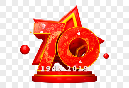 建国70周年创意立体字图片