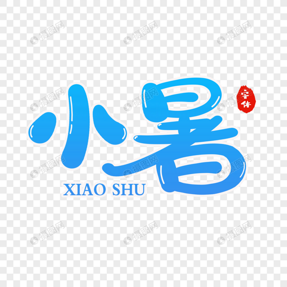 小暑字体设计图片